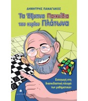 Τα έξυπνα παιχνίδια του κυρίου Πλάτωνα - Εισαγωγή στη διασκεδαστική πλευρά των μαθηματικών