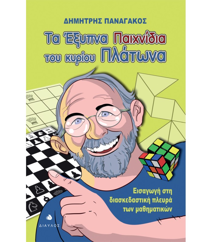 Τα έξυπνα παιχνίδια του κυρίου Πλάτωνα - Εισαγωγή στη διασκεδαστική πλευρά των μαθηματικών