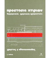Προστασία Κτιρίων - Θερμομόνωση - Ηχομόνωση - Ηχοπροστασία