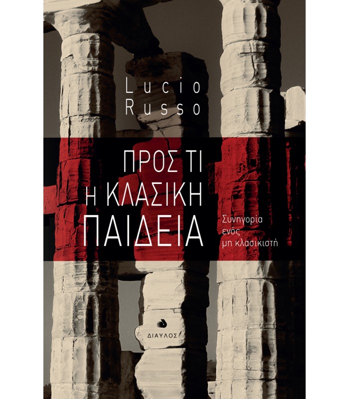 Προς τι η Κλασική Παιδεία - Συνηγορία ενός μη κλασικιστή