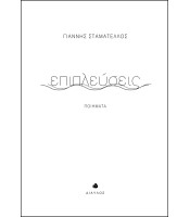 Επιπλεύσεις - Ποιήματα