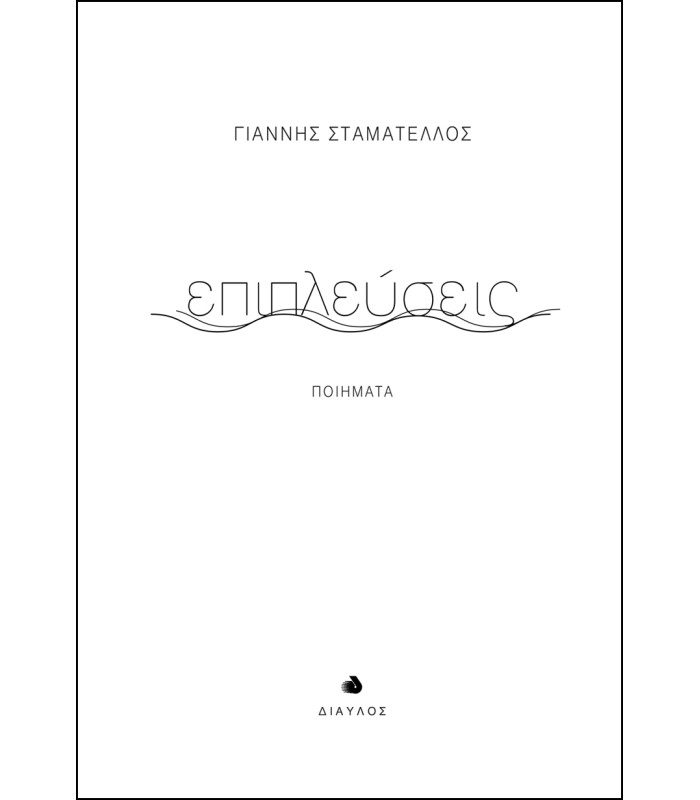 Επιπλεύσεις - Ποιήματα