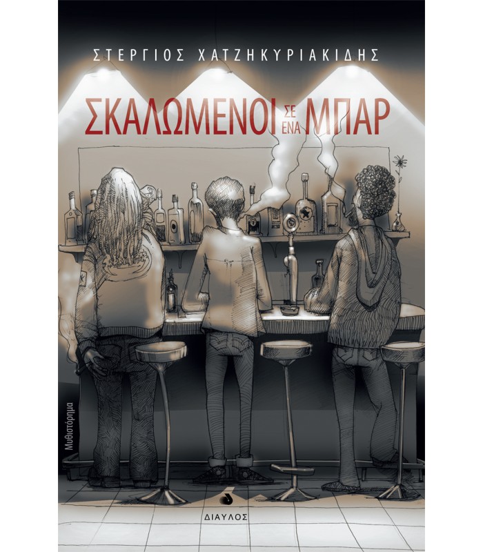 Σκαλωμένοι σε ένα μπαρ - Μυθιστόρημα