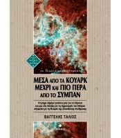 Μέσα από τα Κουάρκ μέχρι και πιο πέρα από το Σύμπαν (2η έκδοση αναθεωρημένη)