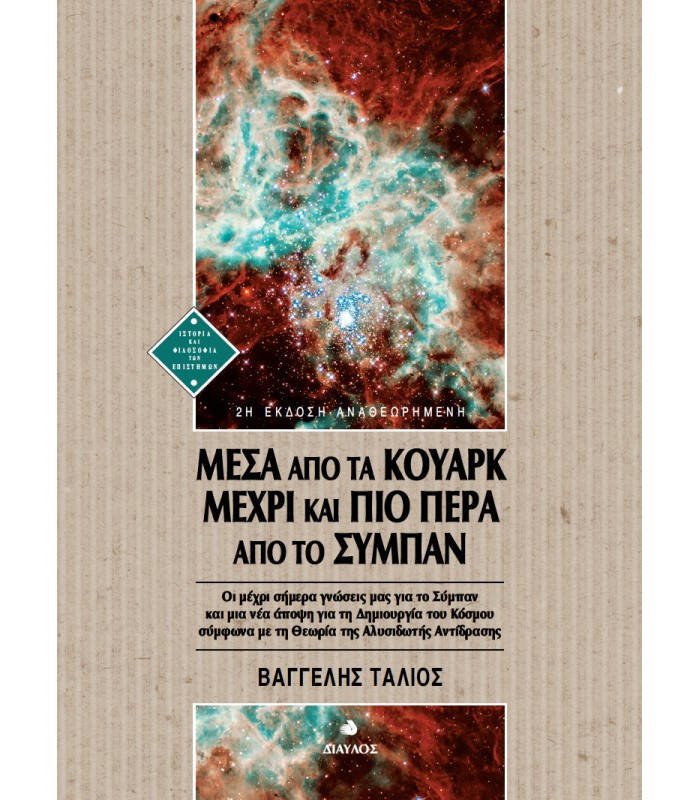 Μέσα από τα Κουάρκ μέχρι και πιο πέρα από το Σύμπαν (2η έκδοση αναθεωρημένη)