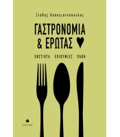Γαστρονομία και Έρωτας - Ένστικτα Επιθυμίες Πάθη