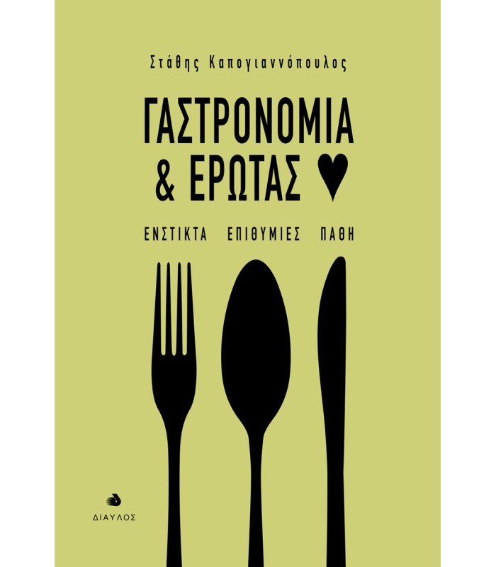 Γαστρονομία και Έρωτας - Ένστικτα Επιθυμίες Πάθη