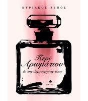 Περί Αρωμάτων και της δημιουργίας τους