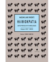 Ηλιθιοκρατία - Οδηγίες προστασίας από τις κοινές δοξασίες