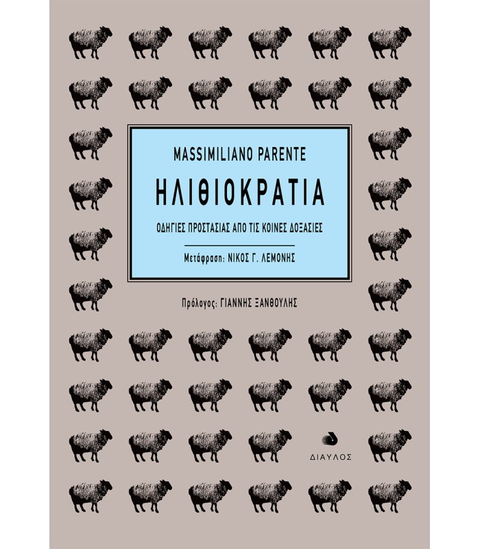 Ηλιθιοκρατία - Οδηγίες προστασίας από τις κοινές δοξασίες