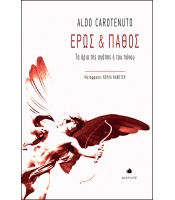 Έρως και Πάθος - Τα όρια της αγάπης και του πόνου