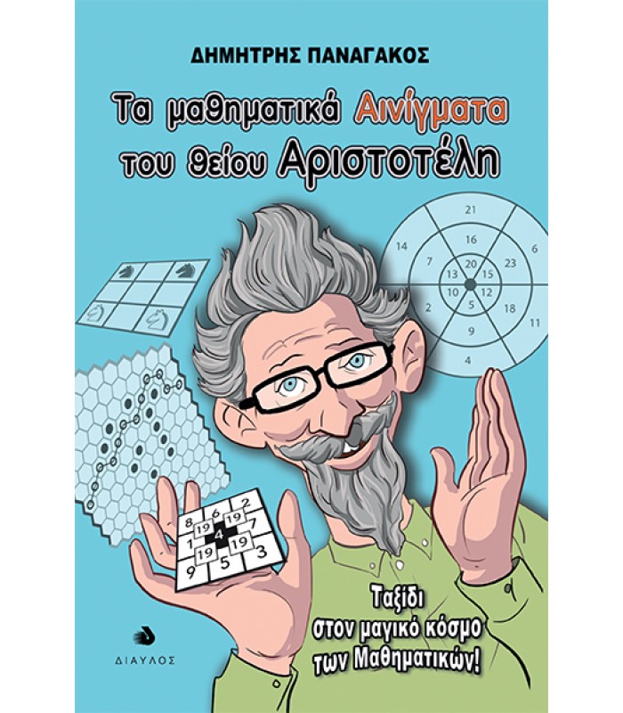 Τα μαθηματικά αινίγματα του θείου Αριστοτέλη - Ταξίδι στον μαγικό κόσμο των Μαθηματικών
