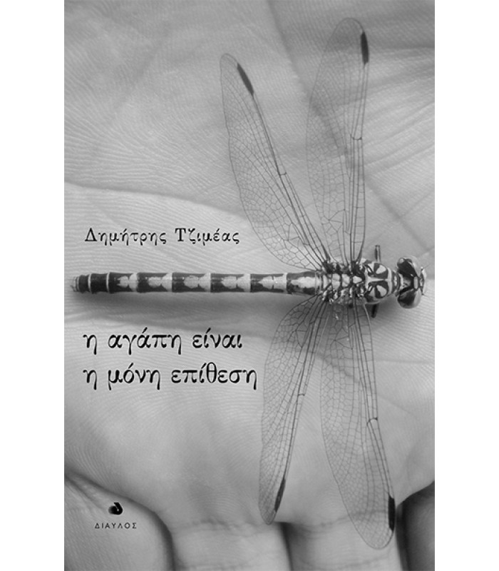 Η αγάπη είναι η μόνη επίθεση