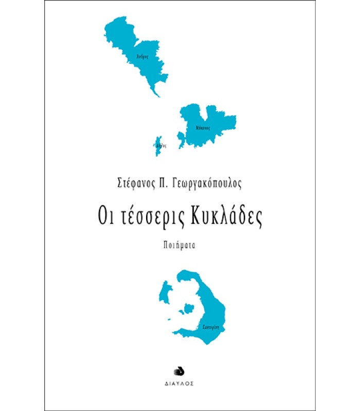 Οι τέσσερις Κυκλάδες - Ποιήματα