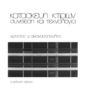 Κατασκευή Κτιρίων - Σύνθεση και τεχνολογία