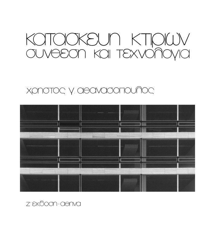 Κατασκευή Κτιρίων - Σύνθεση και τεχνολογία