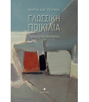 Γλωσσική ποικιλία - Ορισμός και διαστάσεις