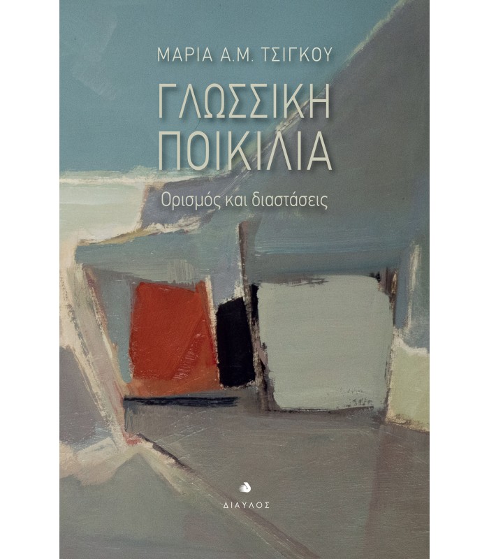 Γλωσσική ποικιλία - Ορισμός και διαστάσεις