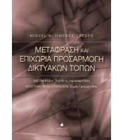 Μετάφραση και Επιχώρια Προσαρμογή Δικτυακών Τόπων