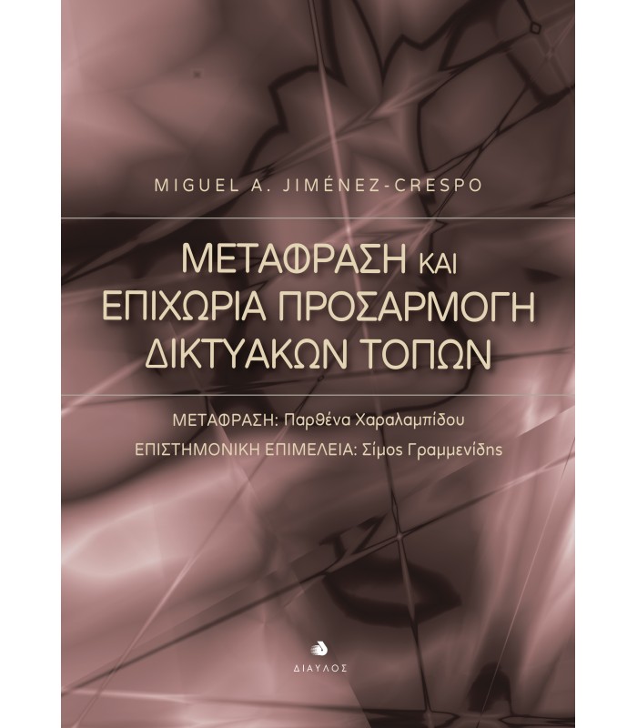Μετάφραση και Επιχώρια Προσαρμογή Δικτυακών Τόπων