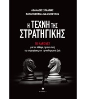 Η Τέχνη της Στρατηγικής - 50 κανόνες για τον πόλεμο, την πολιτική, τις επιχειρήσεις και την καθημερινή ζωή