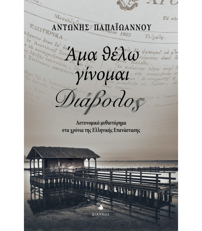 Άμα θέλω γίνομαι διάβολος -  Αστυνομικό μυθιστόρημα στα χρόνια της Ελληνικής Επανάστασης