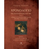 Χρονολόγιο της Επανάστασης του 1821 και το άγνωστο επαναστατικό σχέδιο του Ρήγα Βελεστινλή
