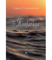 Το Ηλιοβασίλεμα - Μυθιστόρημα