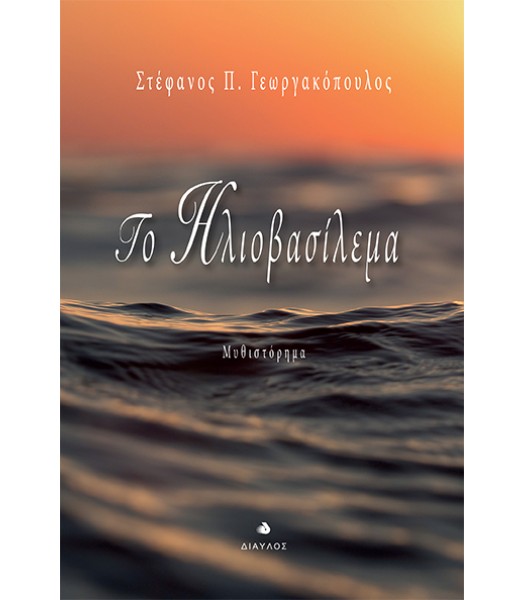 Το Ηλιοβασίλεμα - Μυθιστόρημα