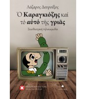 Ο Καραγκιόζης και το αυτό της γριάς - Σκιοθεατρική τηλεκωμωδία