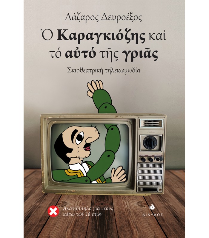 Ο Καραγκιόζης και το αυτό της γριάς - Σκιοθεατρική τηλεκωμωδία