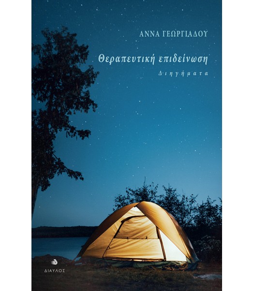 Θεραπευτική επιδείνωση - Διηγήματα