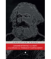 Ξαναμελετώντας τον Μαρξ  στην εποχή του ψηφιακού Καπιταλισμού