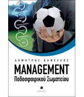 Management Ποδοσφαιρικού Σωματείου