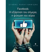Facebook: Η εξάρτηση του σήμερα, η ψύχωση του αύριο