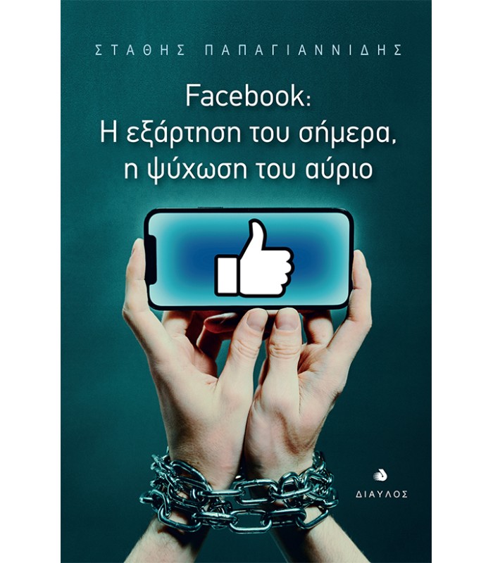 Facebook: Η εξάρτηση του σήμερα, η ψύχωση του αύριο