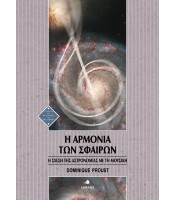 Η Αρμονία των Σφαιρών -  Η σχέση της Αστρονομίας με τη Μουσική