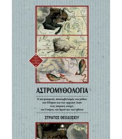 Αστρομυθολογία - Ο αστρονομικός αποσυμβολισμός των μύθων των Ελλήνων και των αρχαίων λαών στις αστρικές εποχές του Ταύρου, του Κριού και των Ιχθύων