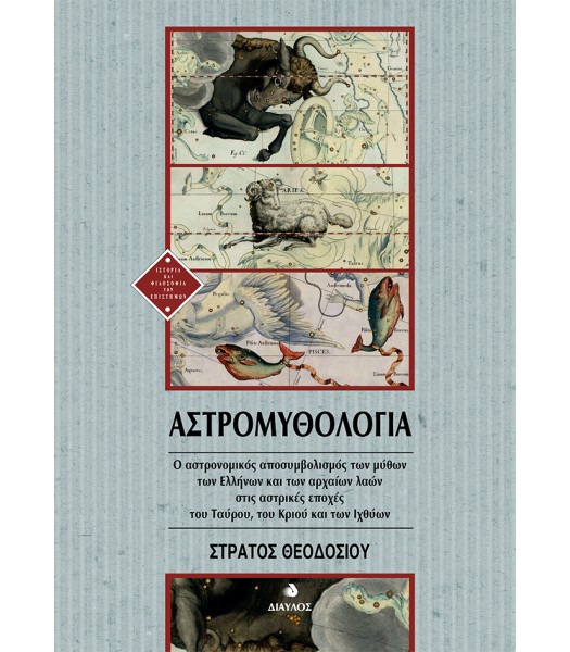 Αστρομυθολογία - Ο αστρονομικός αποσυμβολισμός των μύθων των Ελλήνων και των αρχαίων λαών στις αστρικές εποχές του Ταύρου, του Κριού και των Ιχθύων