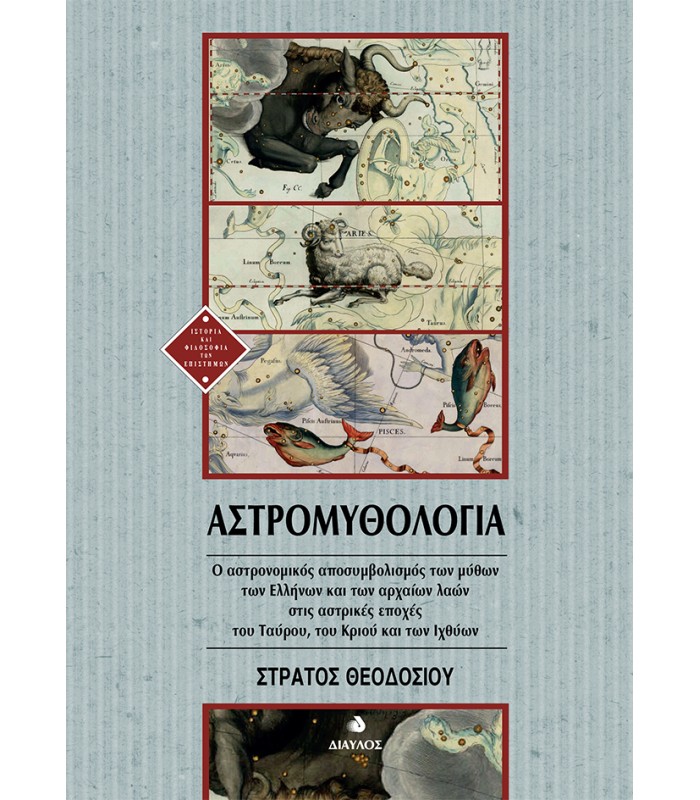 Αστρομυθολογία - Ο αστρονομικός αποσυμβολισμός των μύθων των Ελλήνων και των αρχαίων λαών στις αστρικές εποχές του Ταύρου, του Κριού και των Ιχθύων