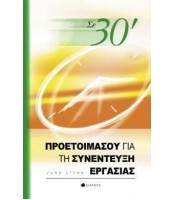 Σε 30 Λεπτά Προετοιμάσου για τη Συνέντευξη Εργασίας