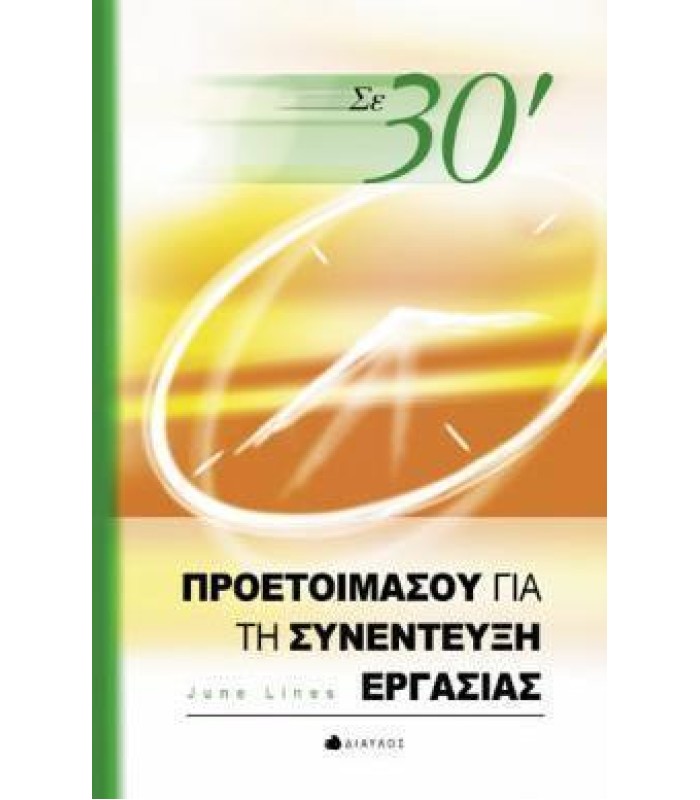 Σε 30 Λεπτά Προετοιμάσου για τη Συνέντευξη Εργασίας