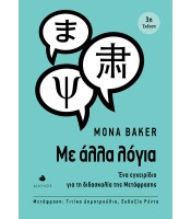 Με άλλα λόγια - Ένα εγχειρίδιο για τη διδασκαλία της Μετάφρασης - 3η έκδοση