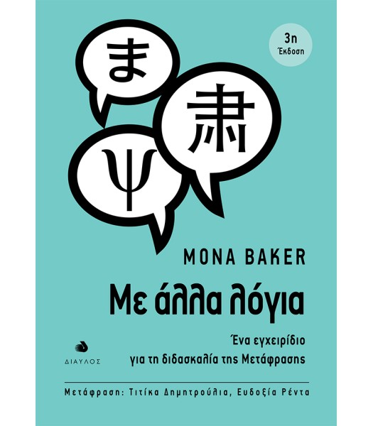 Με άλλα λόγια - Ένα εγχειρίδιο για τη διδασκαλία της Μετάφρασης - 3η έκδοση