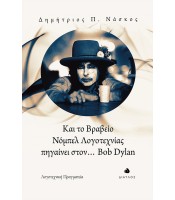 Και το Bραβείο Νόμπελ Λογοτεχνίας πηγαίνει στον... Bob Dylan
