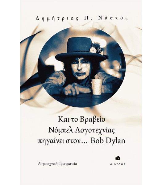 Και το Bραβείο Νόμπελ Λογοτεχνίας πηγαίνει στον... Bob Dylan