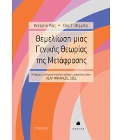 Θεμελίωση μιας Γενικής Θεωρίας της Μετάφρασης - 2η έκδοση