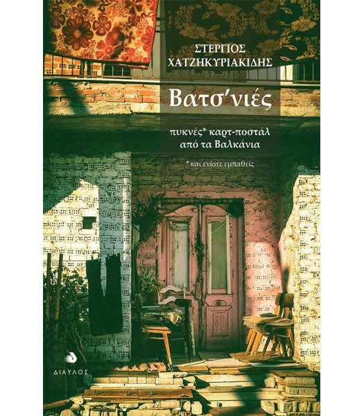 Βατσ'νιές - πυκνές* καρτ-ποστάλ από τα Βαλκάνια - *και ενίοτε εμπαθείς