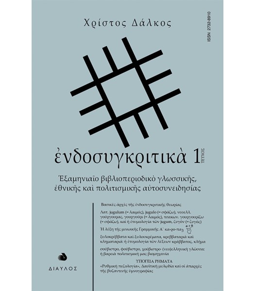 ενδοσυγκριτικά