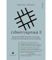 ενδοσυγκριτικά - τεύχος 1 - Εξαμηνιαίο βιβλιοπεριοδικό γλωσσικής εθνικής και πολιτισμικής αυτοσυνειδησίας